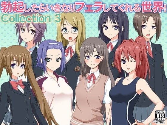 勃起したらいきなりフェラしてくれる世界！ Collection 3