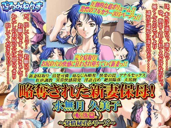 略奪された新妻保母！ 水無月久美子（転落篇。）〜発情秘孔シリーズ〜