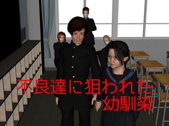 不良達に狙われた幼馴染