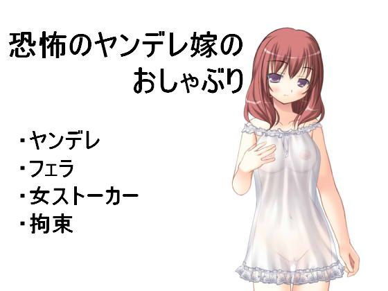 恐怖のヤンデレ嫁のおしゃぶり