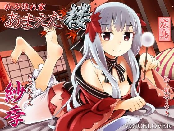 和み隠れ家 あまえた楼 紗季