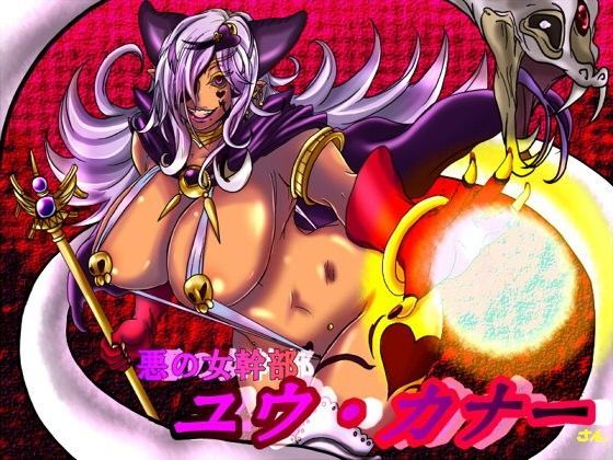 悪の女幹部、ユウ・カナーさん。