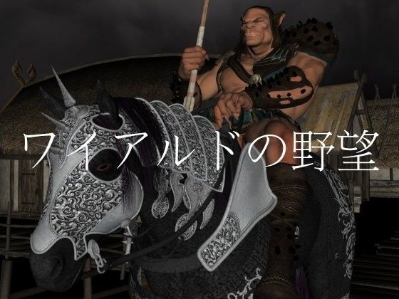 ワイアルドの野望