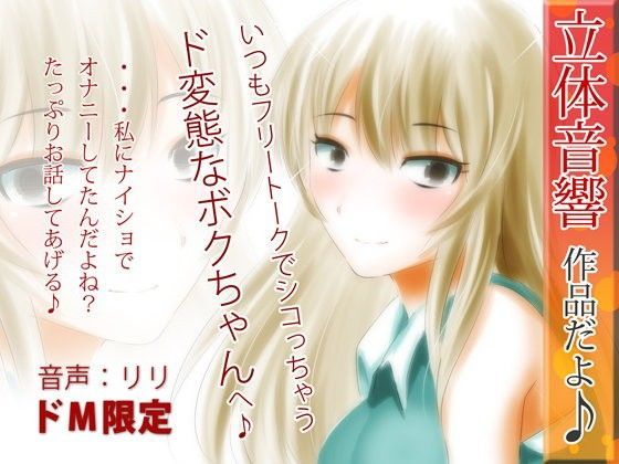 立体音響♪いつもフリートークでシコっちゃうド変態なボクちゃんへ♪