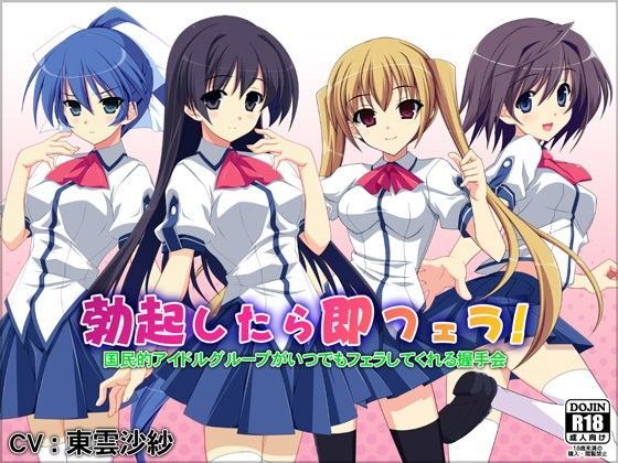 勃起したら即フェラ！国民的アイドルグループがいつでもフェラしてくれる握手会