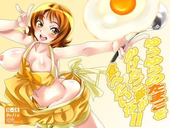 ゆうゆうのたまごをかけたご飯が食べたいな！！