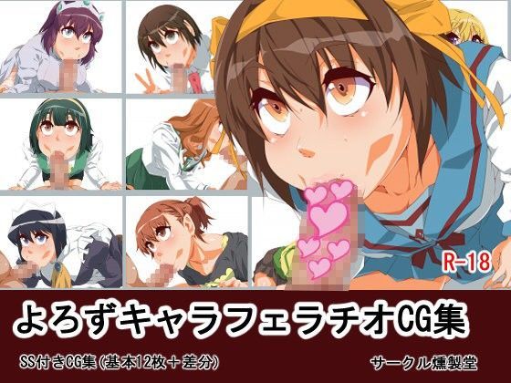 よろずキャラフェラチオCG集