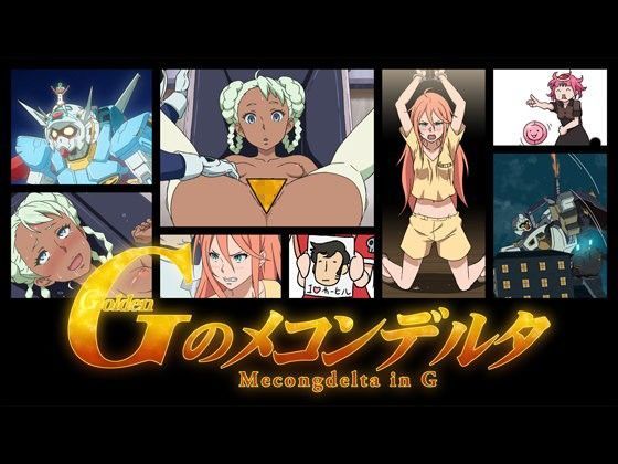 Gのメコンデルタ