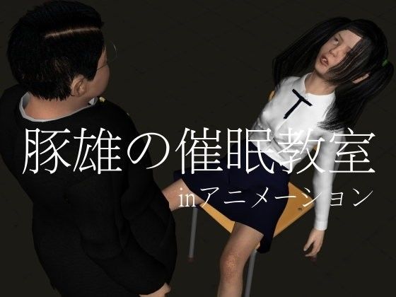 豚雄の催●教室（inアニメーション）