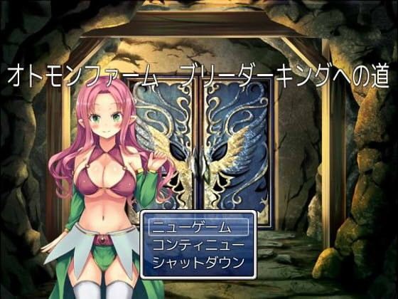 オトモンファーム ブリーダーキングへの道