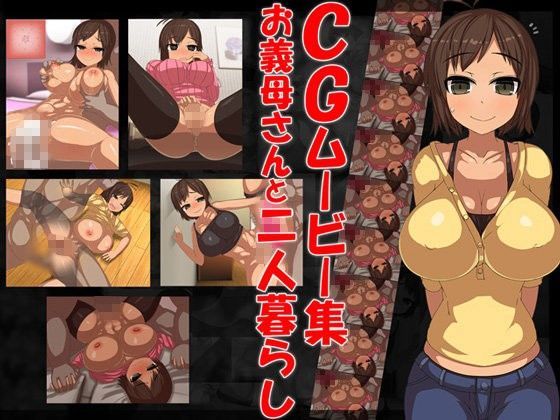 お義母さんムービー集