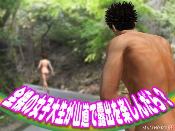 全裸の女子大生が山道で露出を楽しんだら？