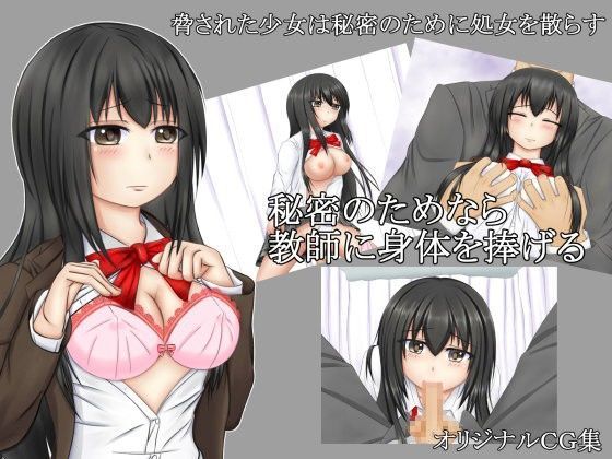 秘密を守るためなら教師に身体を捧げる