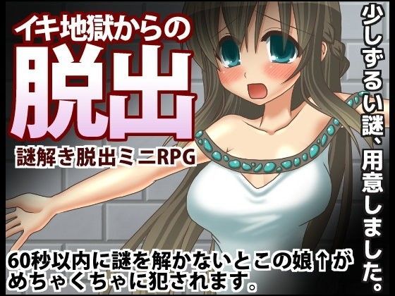 イキ地獄からの脱出