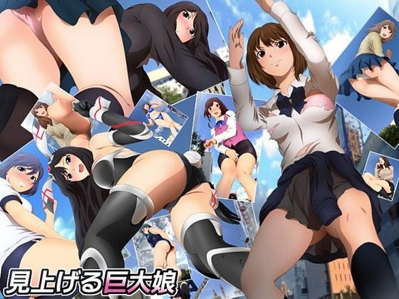 見上げる巨大娘