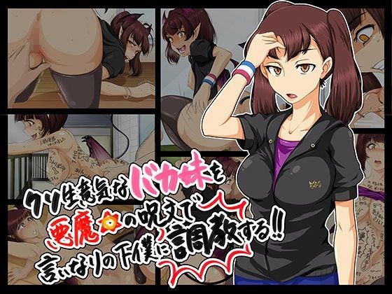 クソ生意気なバカ妹を悪魔の呪文で言いなりの下僕に調教する！