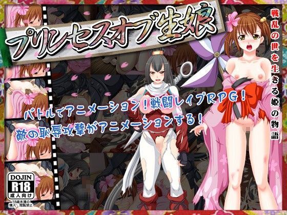 プリンセスオブ生娘