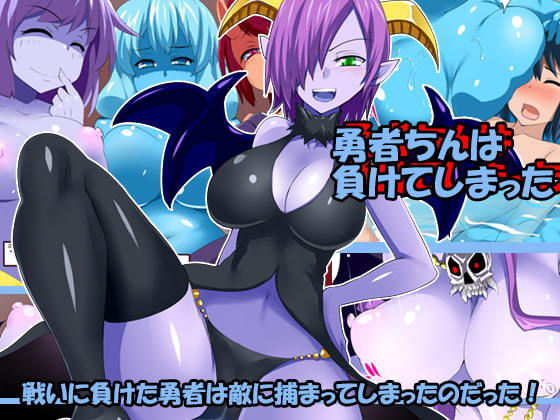 勇者ちんは負けてしまった