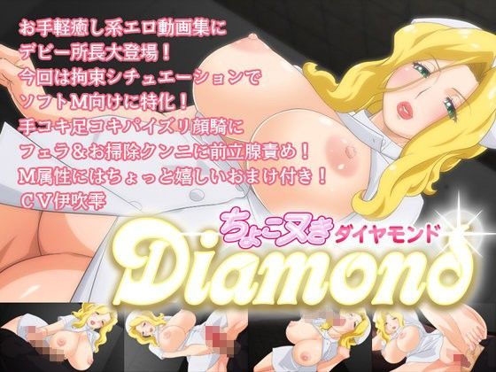 ちょこヌきダイヤモンド