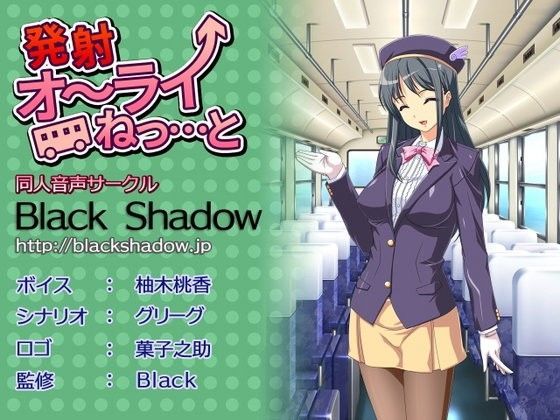 発射オ〜ライねっ…と