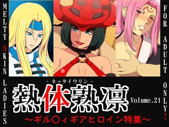 熱体熟凛 Vol.21 〜ギル○ィギアヒロイン特集〜