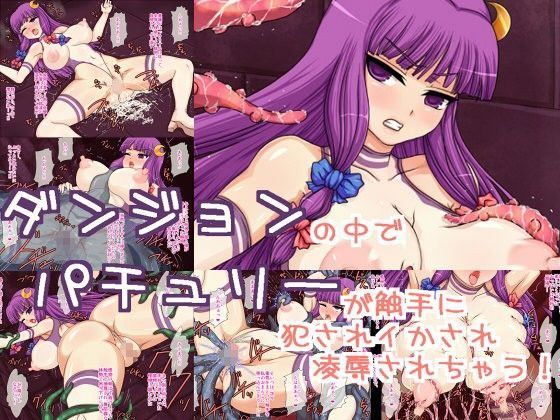 ダンジョンの中でパチュリーが触手に犯●れイかされ○辱されちゃう！