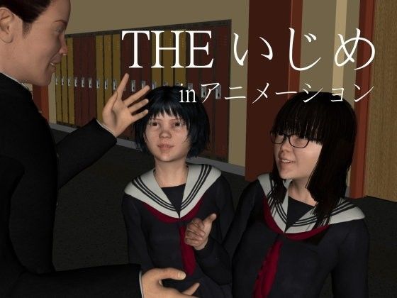 THE いじめ （inアニメーション）