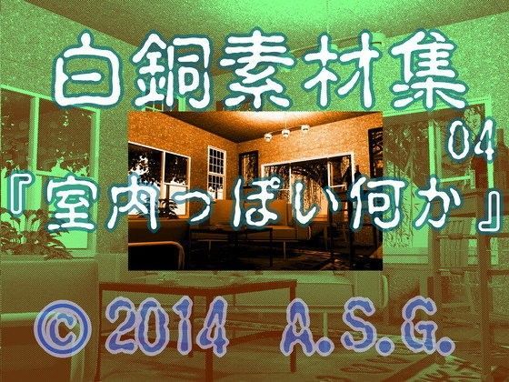 白銅素材集 04 『室内っぽい何か』