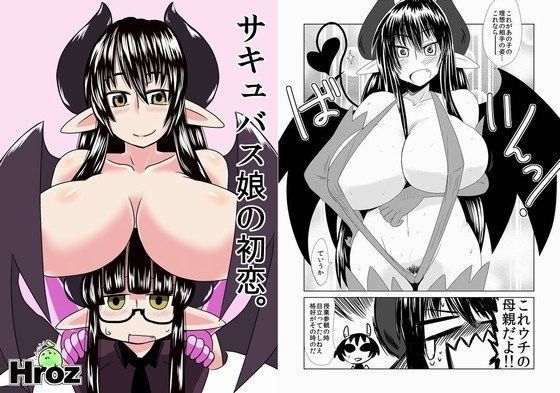 サキュバス娘の初恋。