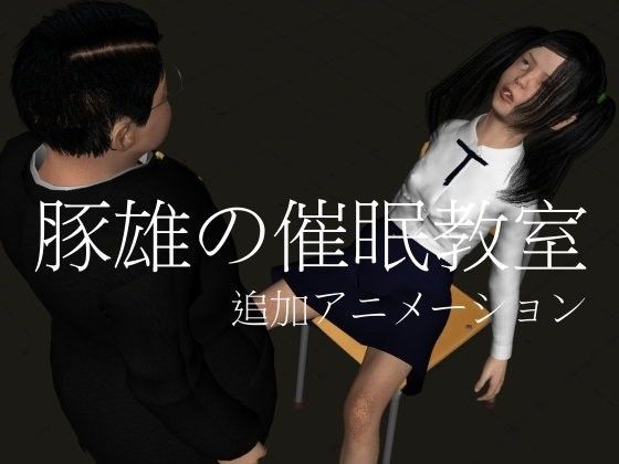 豚雄の催●教室（追加アニメーション）