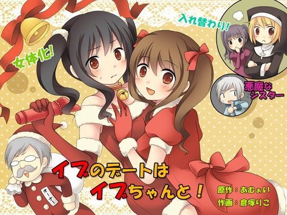 イブのデートはイブちゃんと！