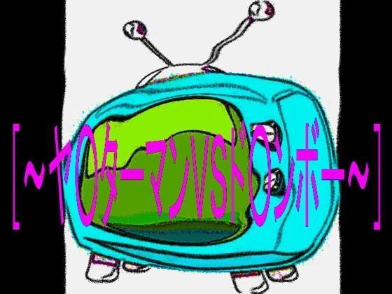 エロパロ妄想今昔物語 ヤ○ターマンVSド○ンボー