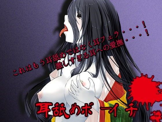 耳舐めボーイチ