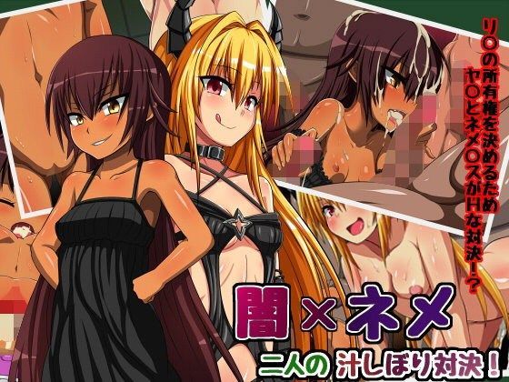 闇×ネメ 二人の汁しぼり対決！