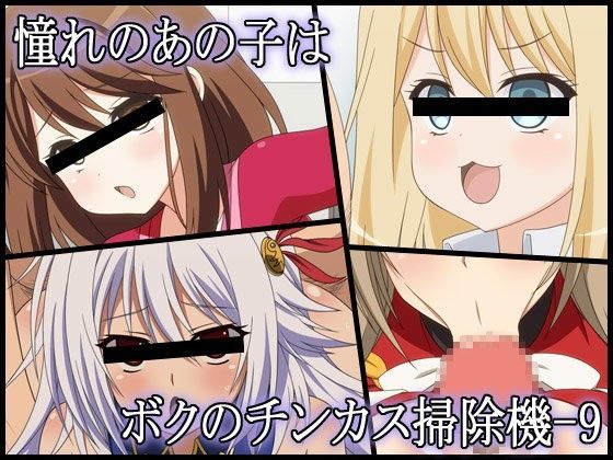 憧れのあの子はボクのチンカス掃除機-9