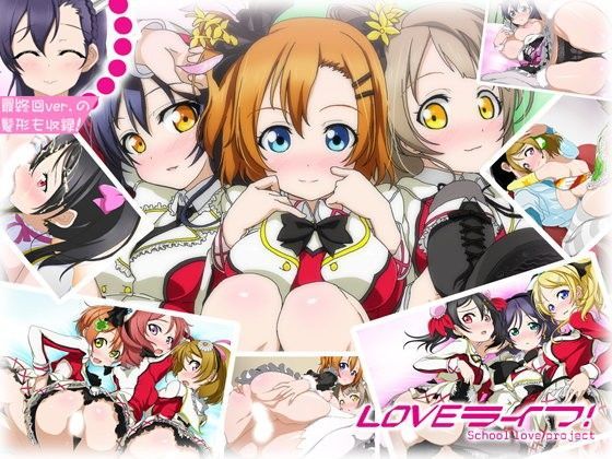 LOVEライフ！