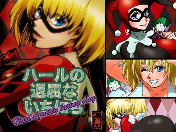 ハールの退屈な一日