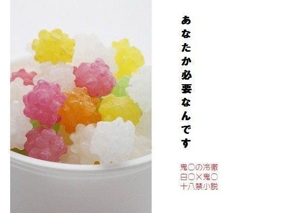 あなたか必要なんです