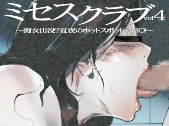 ミセスクラブvol4〜痴女出没？夏夜のホットスポットへGO！〜