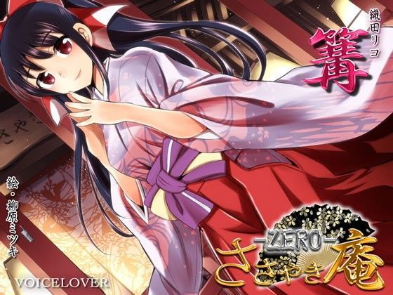 ささやき庵 -ZERO- 篝