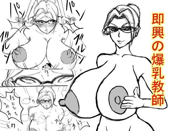 即興の爆乳教師
