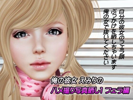 俺の彼女えみりのハメ撮り写真晒し1フェラ編