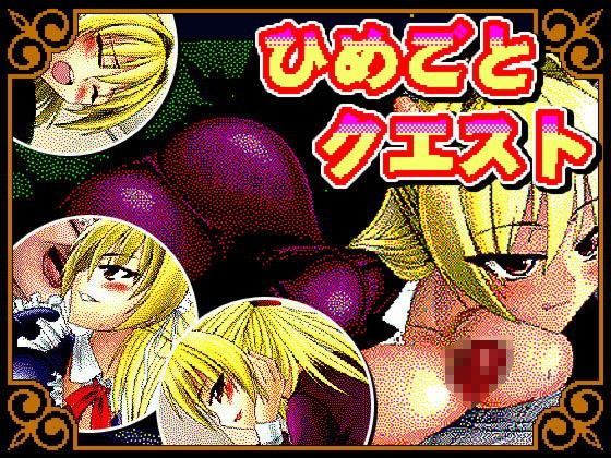 ひめごとクエスト