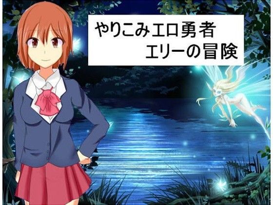 やりこみエロ女勇者エリーの冒険