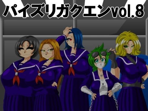 パイズリガクエンvol.8