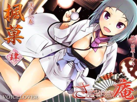 ささやき庵 楓菓 肆