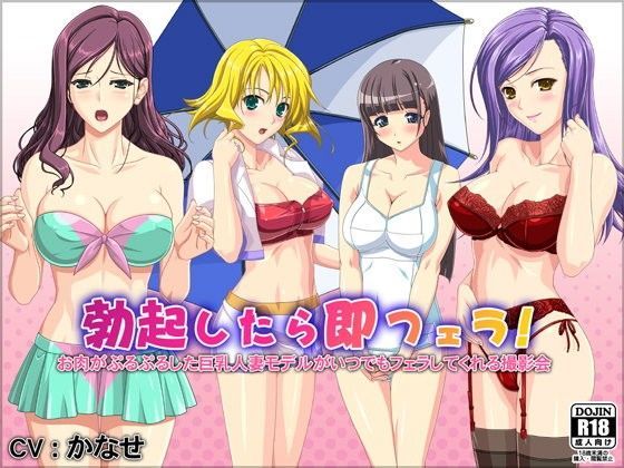 勃起したら即フェラ！お肉がぷるぷるした巨乳人妻モデルがいつでもフェラしてくれる撮影会