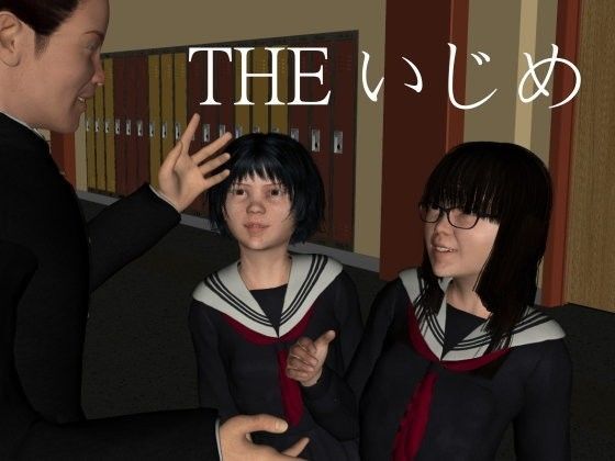 THE いじめ