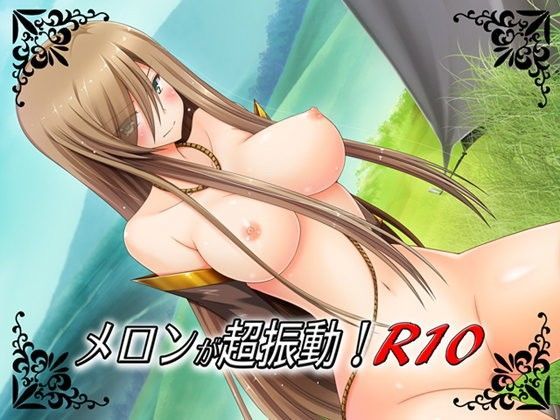メロンが超振動！R10