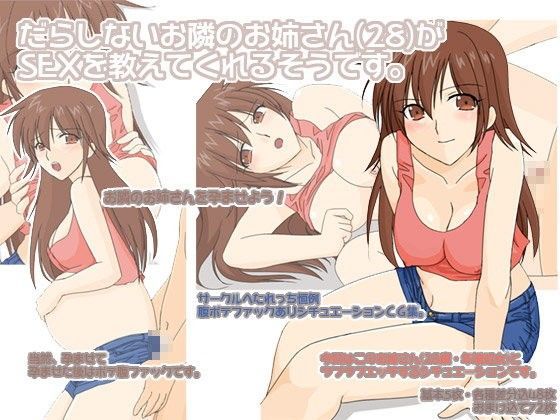 だらしないお隣のお姉さん（28）がSEXを教えてくれるそうです。